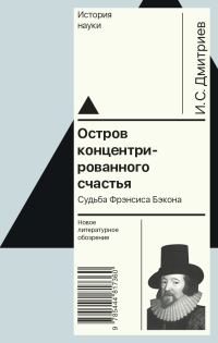 Обложка книги «Остров концентрированного счастья. Судьба Фрэнсиса Бэкона»