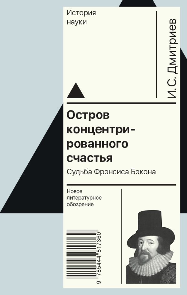 Обложка книги «Остров концентрированного счастья. Судьба Фрэнсиса Бэкона»