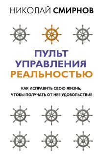 Обложка книги «Пульт управления реальностью. Как исправить свою жизнь, чтобы получать от нее удовольствие»