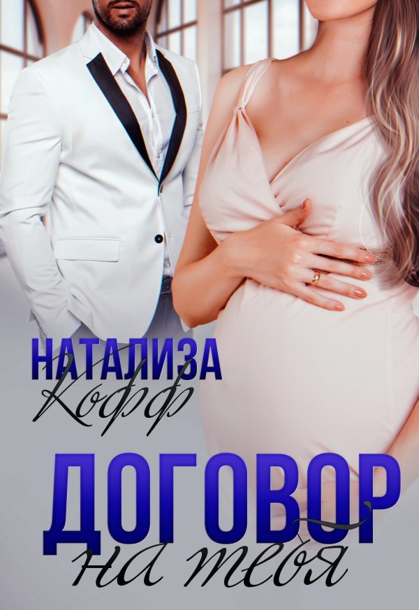 Обложка книги «Договор на тебя»