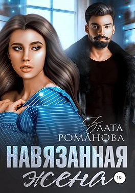 Обложка книги «Навязанная жена»