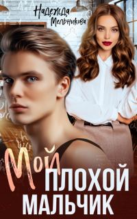 Обложка книги «Мой плохой мальчик»