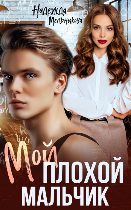 Обложка книги «Мой плохой мальчик»