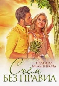 Обложка книги «Съём без правил»