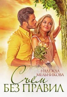 Обложка книги «Съём без правил»