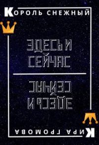 Обложка книги «Здесь и сейчас или снежный король»