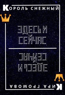 Обложка книги «Здесь и сейчас или снежный король»