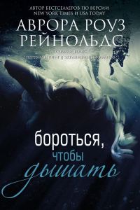 Обложка книги «Бороться, чтобы дышать»