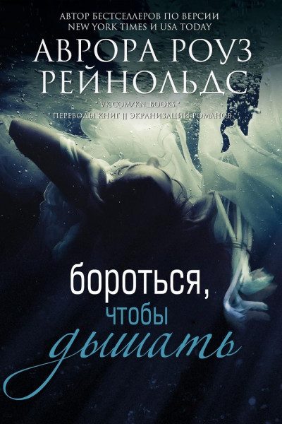 Обложка книги «Бороться, чтобы дышать»