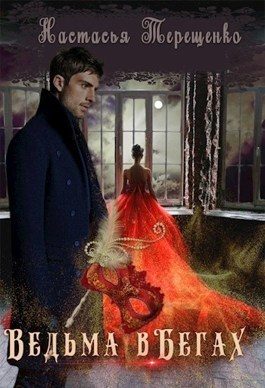 Обложка книги «Ведьма в бегах»