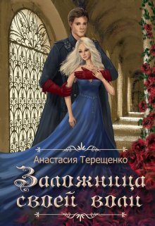 Обложка книги «Заложница своей воли»