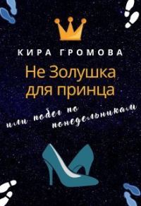 Обложка книги «Не золушка для принца или побег по понедельникам»