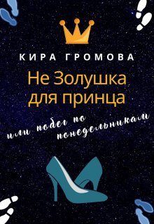 Обложка книги «Не золушка для принца или побег по понедельникам»