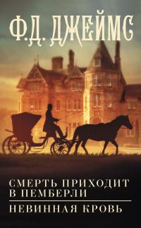 Обложка книги «Смерть приходит в Пемберли. Невинная кровь»