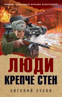 Обложка книги «Люди крепче стен»