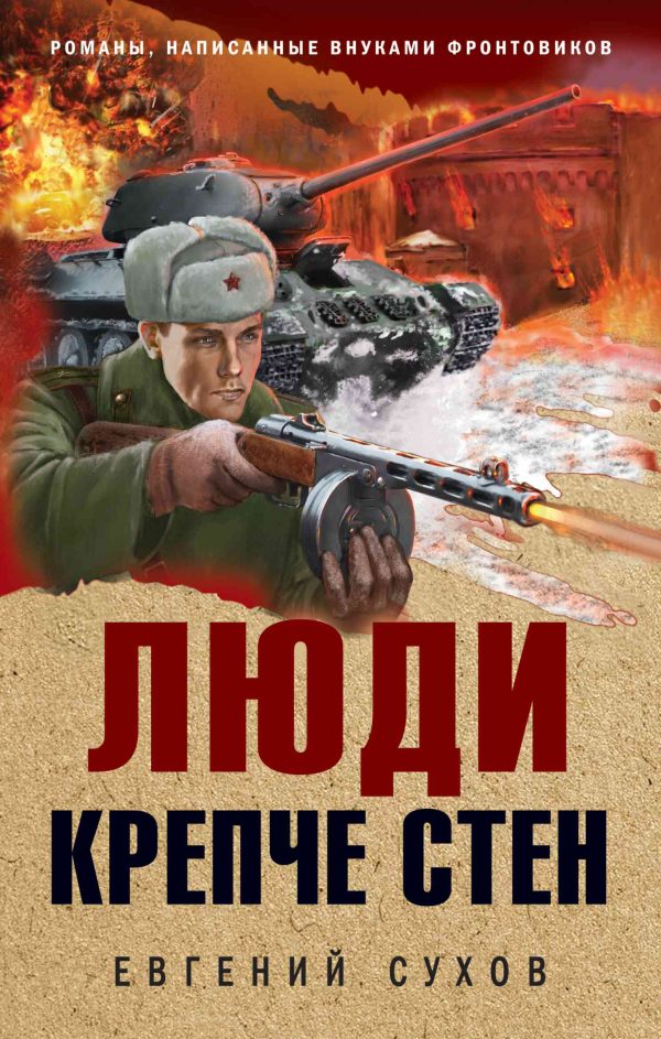 Обложка книги «Люди крепче стен»