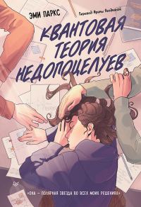 Обложка книги «Квантовая теория недопоцелуев»