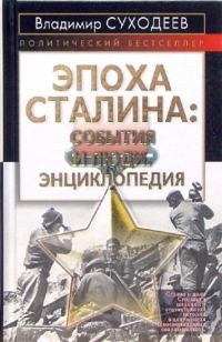 Обложка книги «Эпоха Сталина: события и люди»