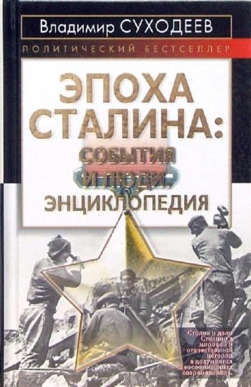 Обложка книги «Эпоха Сталина: события и люди»
