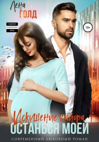 Обложка книги «Искушение майора. Останься моей»