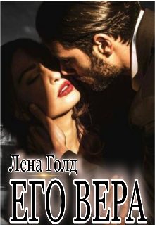 Обложка книги «Его Вера»