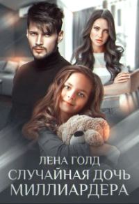 Обложка книги «Случайная дочь миллиардера»