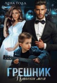 Обложка книги «Грешник. Моя навеки»