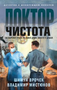 Обложка книги «Доктор Чистота»