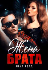 Обложка книги «Жена брата»