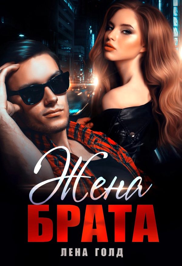 Обложка книги «Жена брата»