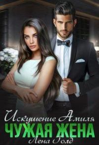 Обложка книги «Искушение Амиля. Чужая жена»