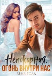 Обложка книги «Непокорная. Огонь внутри нас»
