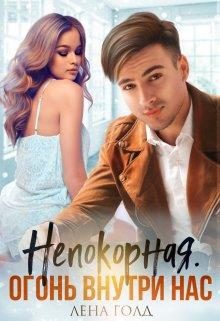 Обложка книги «Непокорная. Огонь внутри нас»