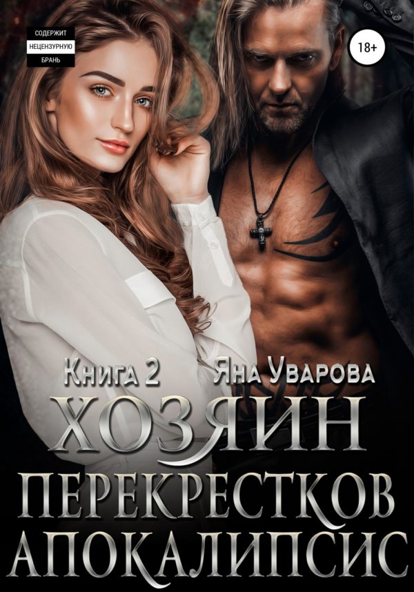 Обложка книги «Хозяин Перекрестков. Апокалипсис»