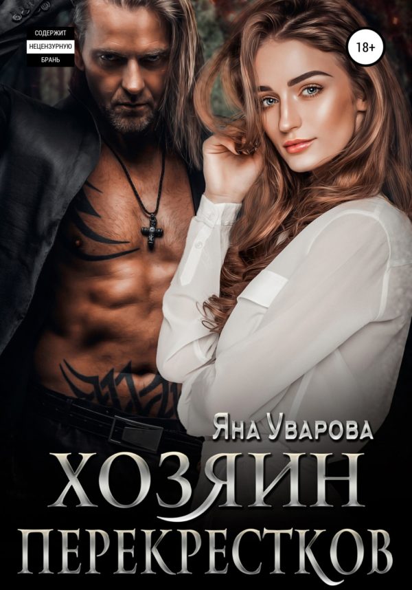 Обложка книги «Хозяин перекрестков»