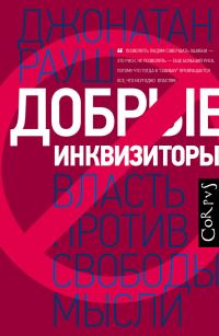Обложка книги «Добрые инквизиторы. Власть против свободы мысли»