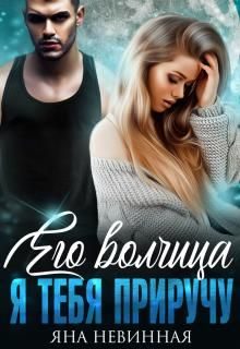 Обложка книги «Его волчица. Я тебя приручу»