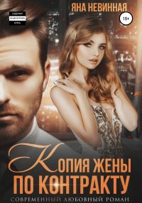 Обложка книги «Копия жены по контракту»