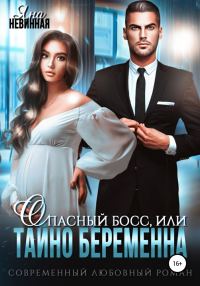 Обложка книги «Опасный босс, или Тайно беременна»