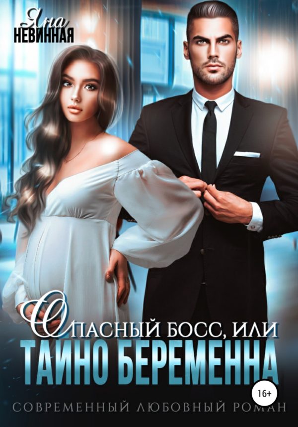 Обложка книги «Опасный босс, или Тайно беременна»