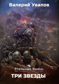 Обложка книги «Три Звезды»