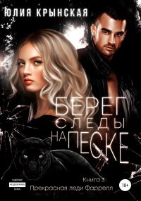 Обложка книги «Берег. Следы на песке»