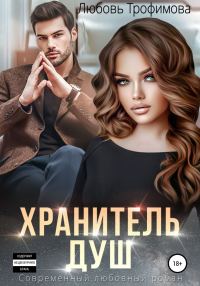 Обложка книги «Хранитель душ»