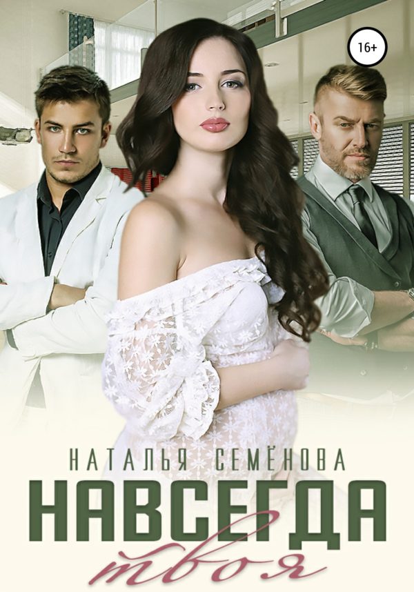 Обложка книги «Навсегда твоя»