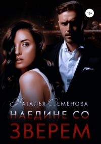 Обложка книги «Наедине со Зверем»