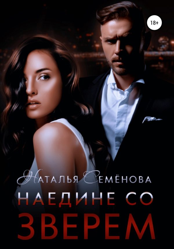 Обложка книги «Наедине со Зверем»