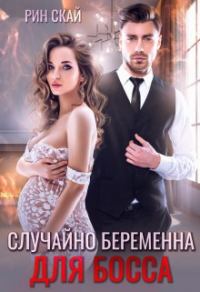 Обложка книги «Случайно беременна для босса»