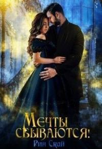 Обложка книги «Мечты сбываются!»