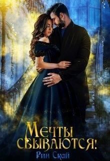 Обложка книги «Мечты сбываются!»