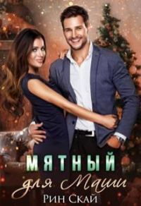 Обложка книги «Мятный для Маши»